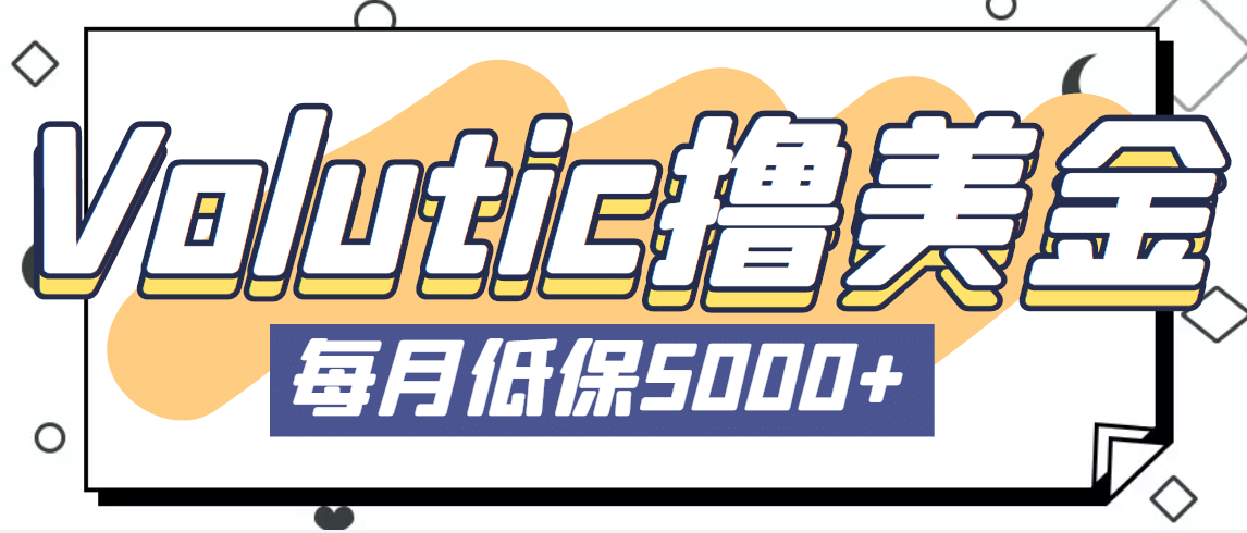 最新国外Volutic平台看邮箱赚美金项目，每月最少稳定低保5000 【详细教程】-优学网