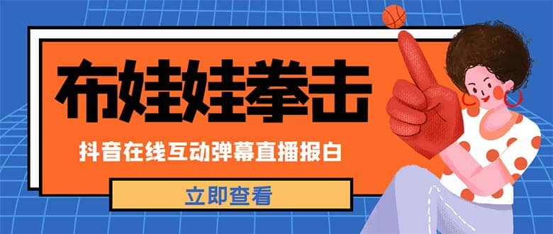 外面收费1980抖音布娃娃拳击直播项目，抖音报白，实时互动直播【详细教程】-优学网