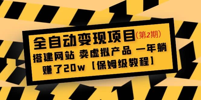 全自动变现项目第2期：搭建网站 卖虚拟产品 一年躺赚了20w【保姆级教程】-优学网