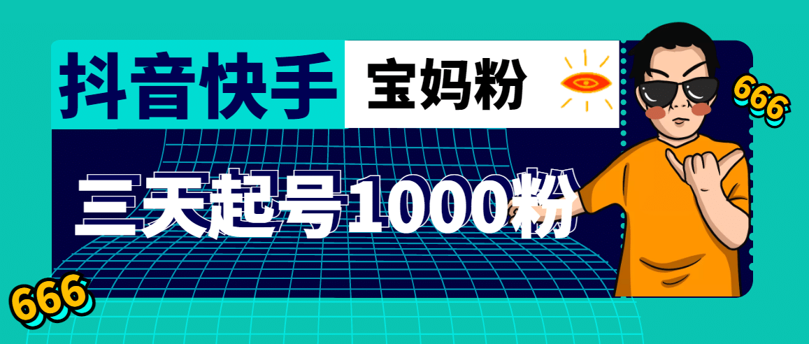 抖音快手三天起号涨粉1000宝妈粉丝的核心方法【详细玩法教程】-优学网