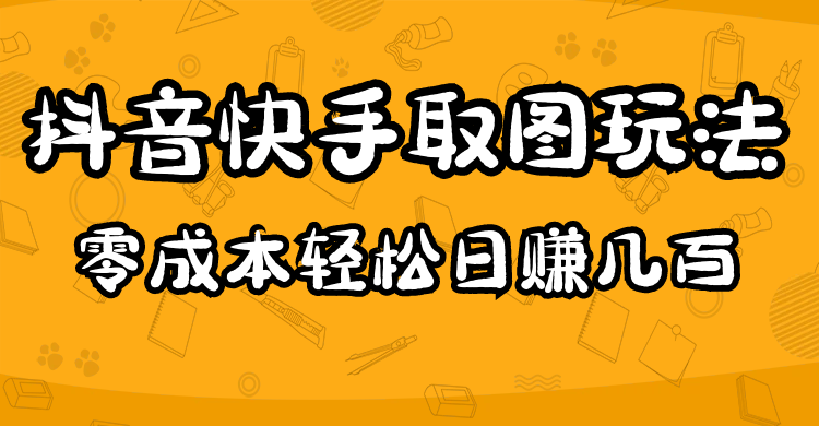 2023抖音快手取图玩法：一个人在家就能做，超简单-优学网