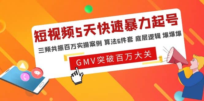 短视频5天快速暴力起号，三频共振百万实操案例 算法6件套 底层逻辑 爆爆爆-优学网