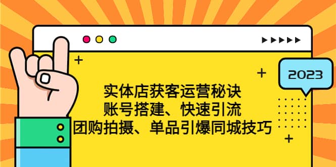 实体店获客运营秘诀：账号搭建-快速引流-团购拍摄-单品引爆同城技巧 等等-优学网