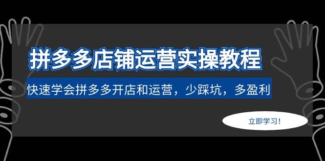 拼多多店铺运营实操教程：快速学会拼多多开店和运营，少踩坑，多盈利-优学网