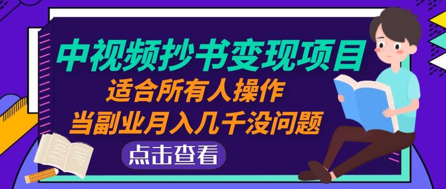 中视频抄书变现项目：适合所有人操作-优学网