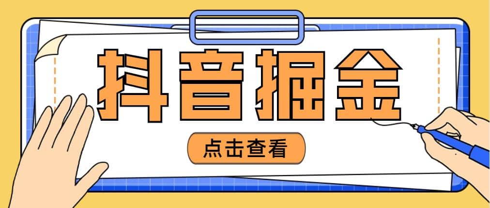 最近爆火3980的抖音掘金项目【全套详细玩法教程】-优学网