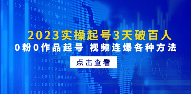 2023实操起号3天破百人，0粉0作品起号 视频连爆各种方法(无水印)-优学网