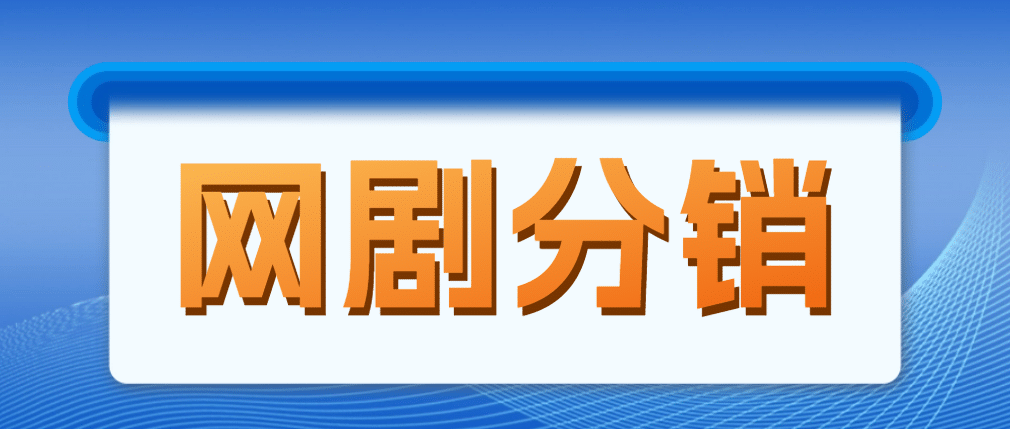 网剧分销，新蓝海项目，很轻松，现在入场是非常好的时机-优学网