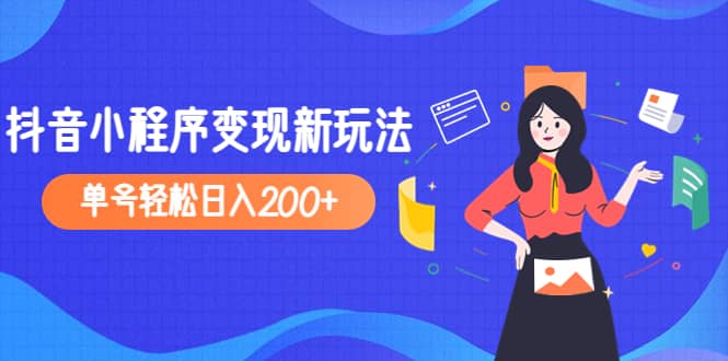 2023年外面收费990的抖音小程序变现新玩法-优学网