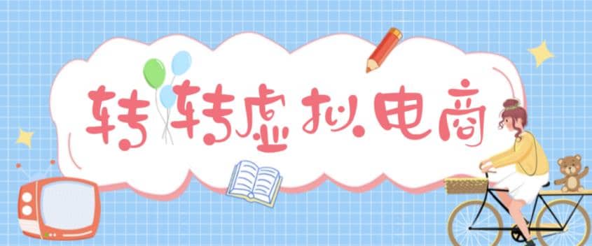 最新转转虚拟电商项目 利用信息差租号 熟练后每天200~500 【详细玩法教程】-优学网