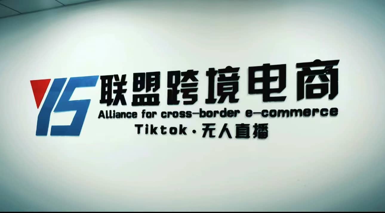 Tiktok无人直播，不出镜不剪辑不拍摄不发货无售后的跨境短视频玩法-优学网