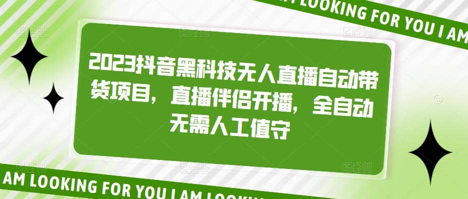 2023抖音黑科技无人直播自动带货项目，直播伴侣开播，全自动无需人工值守-优学网