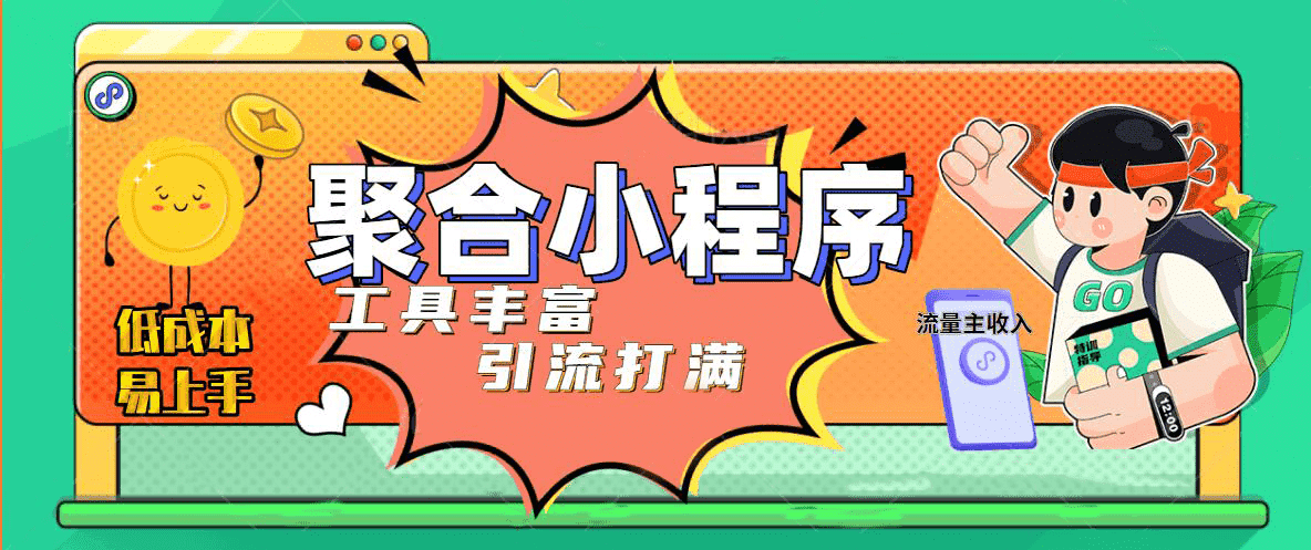 趣味聚合工具箱小程序系统，小白也能上线小程序 获取流量主收益(源码 教程)-优学网