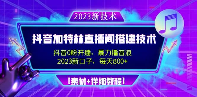 2023抖音加特林直播间搭建技术，0粉开播-暴力撸音浪【素材 教程】-优学网