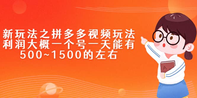 新玩法之拼多多视频玩法，利润大概一个号一天能有500~1500的左右-优学网