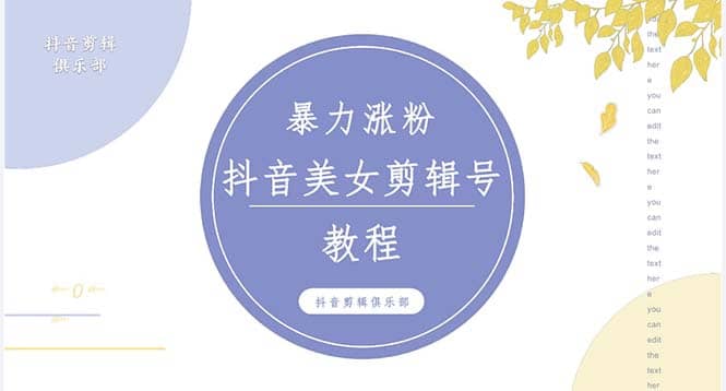 抖音快手暴力涨粉美女混剪视频教程 百分百过原创图片教程 附带违规申诉方法-优学网