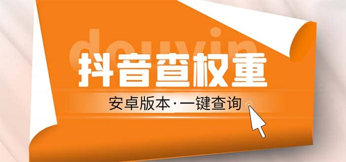 外面收费288安卓版抖音权重查询工具 直播必备礼物收割机【软件 详细教程】-优学网