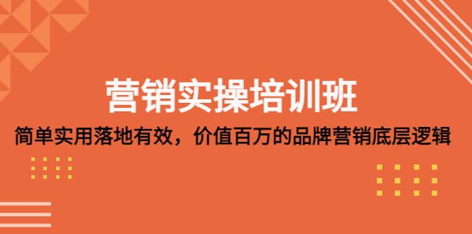 营销实操培训班：简单实用-落地有效，价值百万的品牌营销底层逻辑-优学网