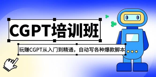 2023最新CGPT培训班：玩赚CGPT从入门到精通，自动写各种爆款脚本-优学网