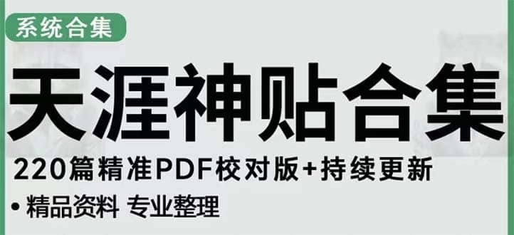 天涯论坛资源发抖音快手小红书神仙帖子引流 变现项目-优学网