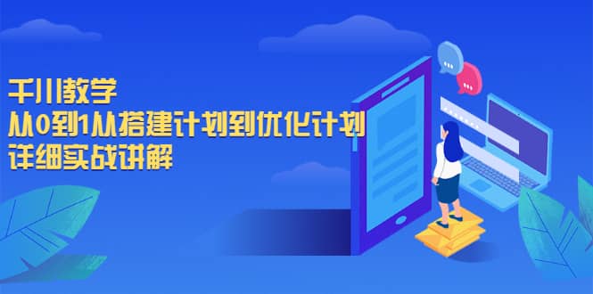 千川教学，从0到1从搭建计划到优化计划，详细实战讲解-优学网