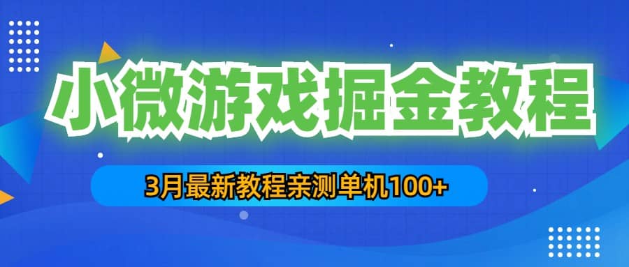 3月最新小微游戏掘金教程：单人可操作5-10台手机-优学网