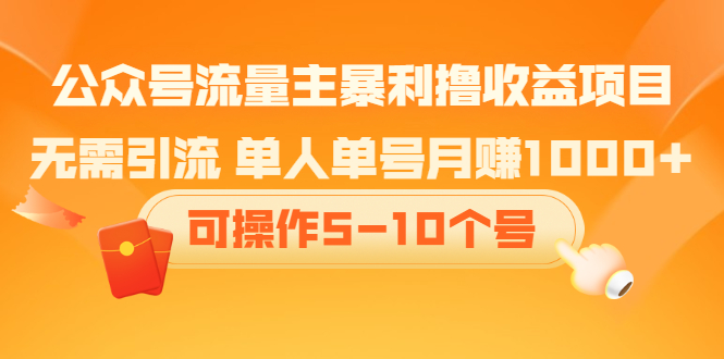 公众号流量主暴利撸收益项目，空闲时间操作-优学网