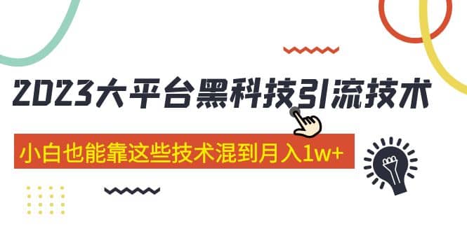 价值4899的2023大平台黑科技引流技术 29节课-优学网