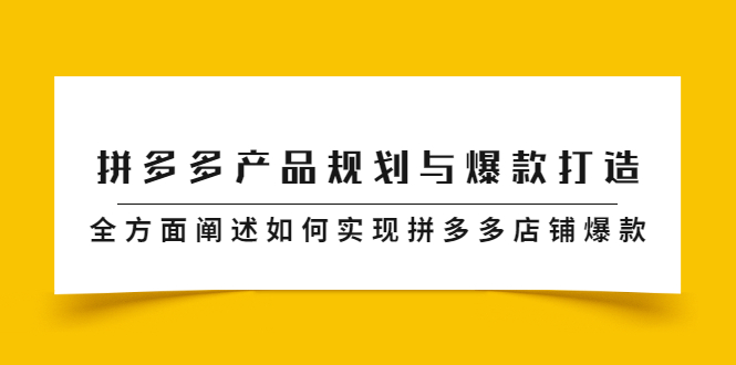 拼多多产品规划与爆款打造，全方面阐述如何实现拼多多店铺爆款-优学网