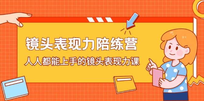 镜头表现力陪练营，人人都能上手的镜头表现力课-优学网