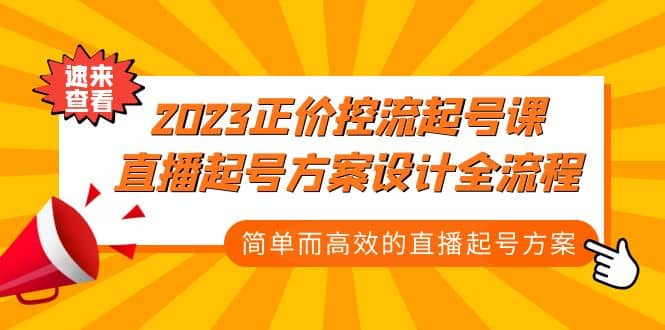 2023正价控流-起号课，直播起号方案设计全流程，简单而高效的直播起号方案-优学网