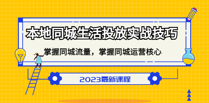 本地同城生活投放实战技巧，掌握-同城流量，掌握-同城运营核心-优学网