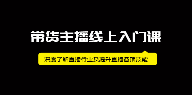 带货主播线上入门课，深度了解直播行业及提升直播各项技能-优学网