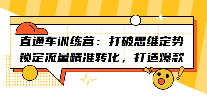 直通车训练营：打破思维定势，锁定流量精准转化，打造爆款-优学网