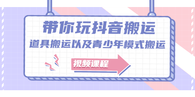 带你玩抖音，浅谈道具搬运以及青少年模式搬运【视频课程】-优学网