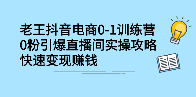 抖音电商0-1训练营，从0开始轻松破冷启动，引爆直播间-优学网