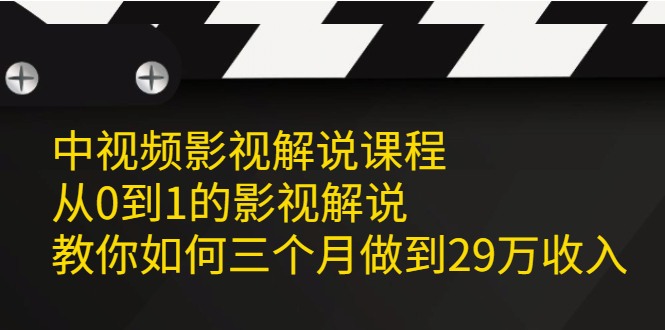 中视频影视解说课程，从0到1的影视解说-优学网