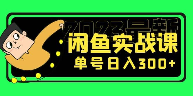 花599买的闲鱼项目：2023最新闲鱼实战课（7节课）-优学网