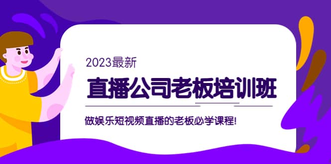 直播公司老板培训班：做娱乐短视频直播的老板必学课程-优学网