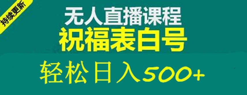 外面收费998最新抖音祝福号无人直播项目 单号日入500 【详细教程 素材】-优学网