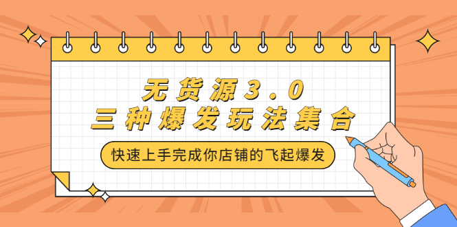 无货源3.0三种爆发玩法集合，快速‬‬上手完成你店铺的飞起‬‬爆发-优学网