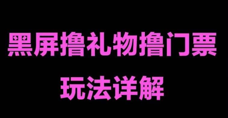 抖音黑屏撸门票撸礼物玩法 单手机即可操作 直播号就可以玩 一天三到四位数-优学网