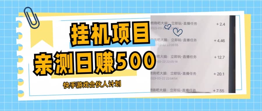 挂机项目最新快手游戏合伙人计划教程，日赚500 教程 软件-优学网