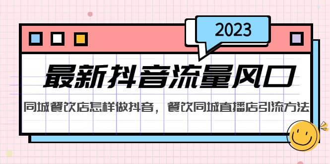 2023最新抖音流量风口，同城餐饮店怎样做抖音，餐饮同城直播店引流方法-优学网