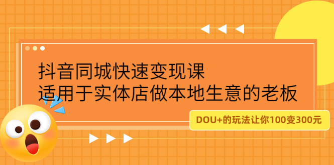 抖音同城快速变现课，适用于实体店做本地生意的老板-优学网