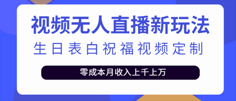 抖音无人直播新玩法 生日表白祝福2.0版本 一单利润10-20元(模板 软件 教程)-优学网