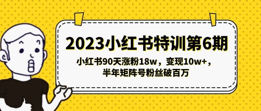 2023小红书特训第6期，小红书90天涨粉18w，变现10w ，半年矩阵号粉丝破百万-优学网