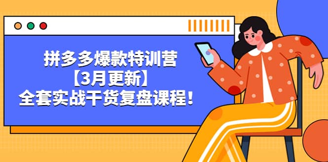 拼多多爆款特训营【3月更新】，全套实战干货复盘课程-优学网