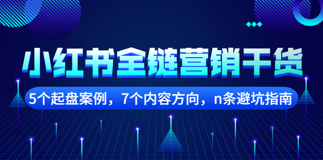 小红书全链营销干货，5个起盘案例，7个内容方向，n条避坑指南-优学网