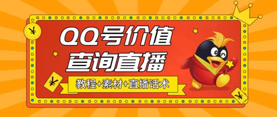 最近抖音很火QQ号价值查询无人直播项目 日赚几百 (素材 直播话术 视频教程)-优学网